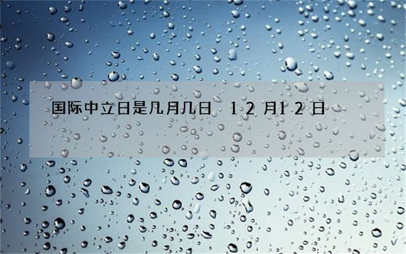 国际中立日是几月几日 12月12日